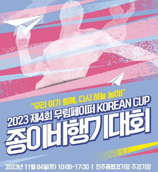 ±¹³» À¯ÀÏ °ø½Ä Á¾À̺ñÇà±â´ëȸ, 2023 Á¦4ȸ ¹«¸²ÆäÀÌÆÛ KOREAN CUP Á¾À̺ñÇà±â ´ëȸ °³ÃÖ ±¹³» À¯ÀÏ °ø½Ä Á¾À̺ñÇà±â´ëȸ, 2023 Á¦4ȸ ¹«¸²ÆäÀÌÆÛ KOREAN CUP Á¾À̺ñÇà±â ´ëȸ °³ÃÖ